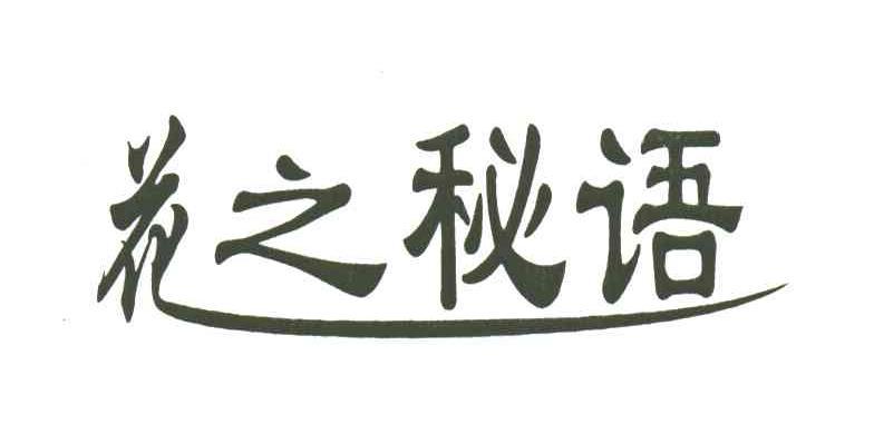 花之秘语