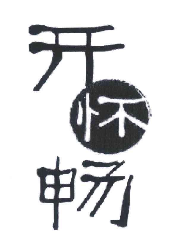 开怀畅