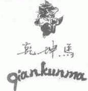 乾坤马
