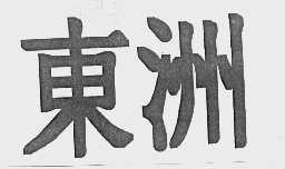 东洲