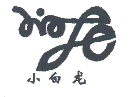 小白龙
