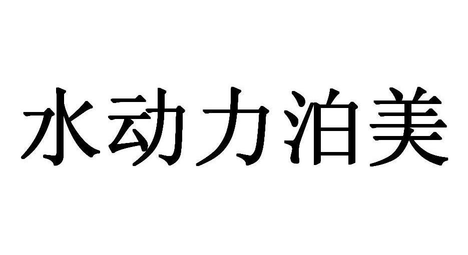 水动力泊美