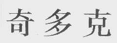 奇多克
