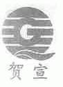 贺宣