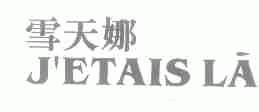雪天娜;J'ETAIS LA