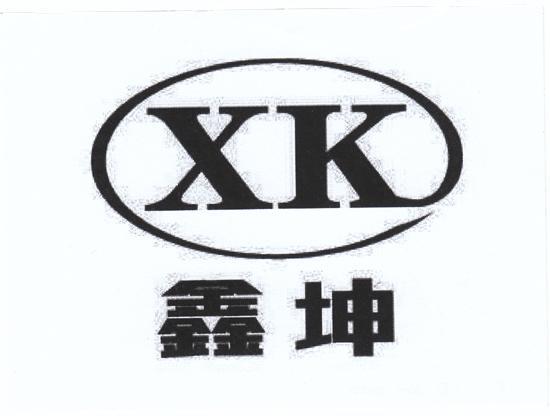 鑫坤 XK