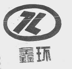 鑫环