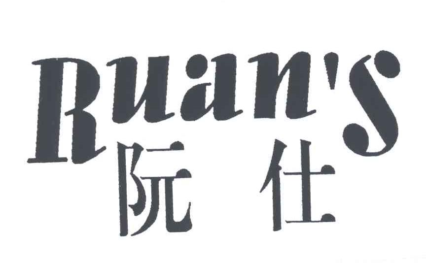 阮仕;RUANS