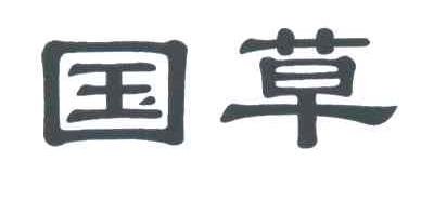 国草