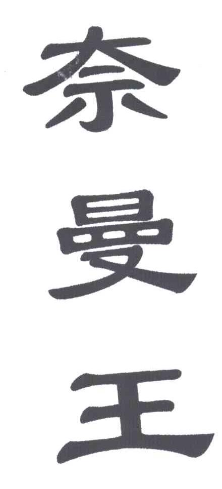 奈曼王