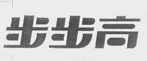 步步高