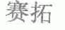 赛拓