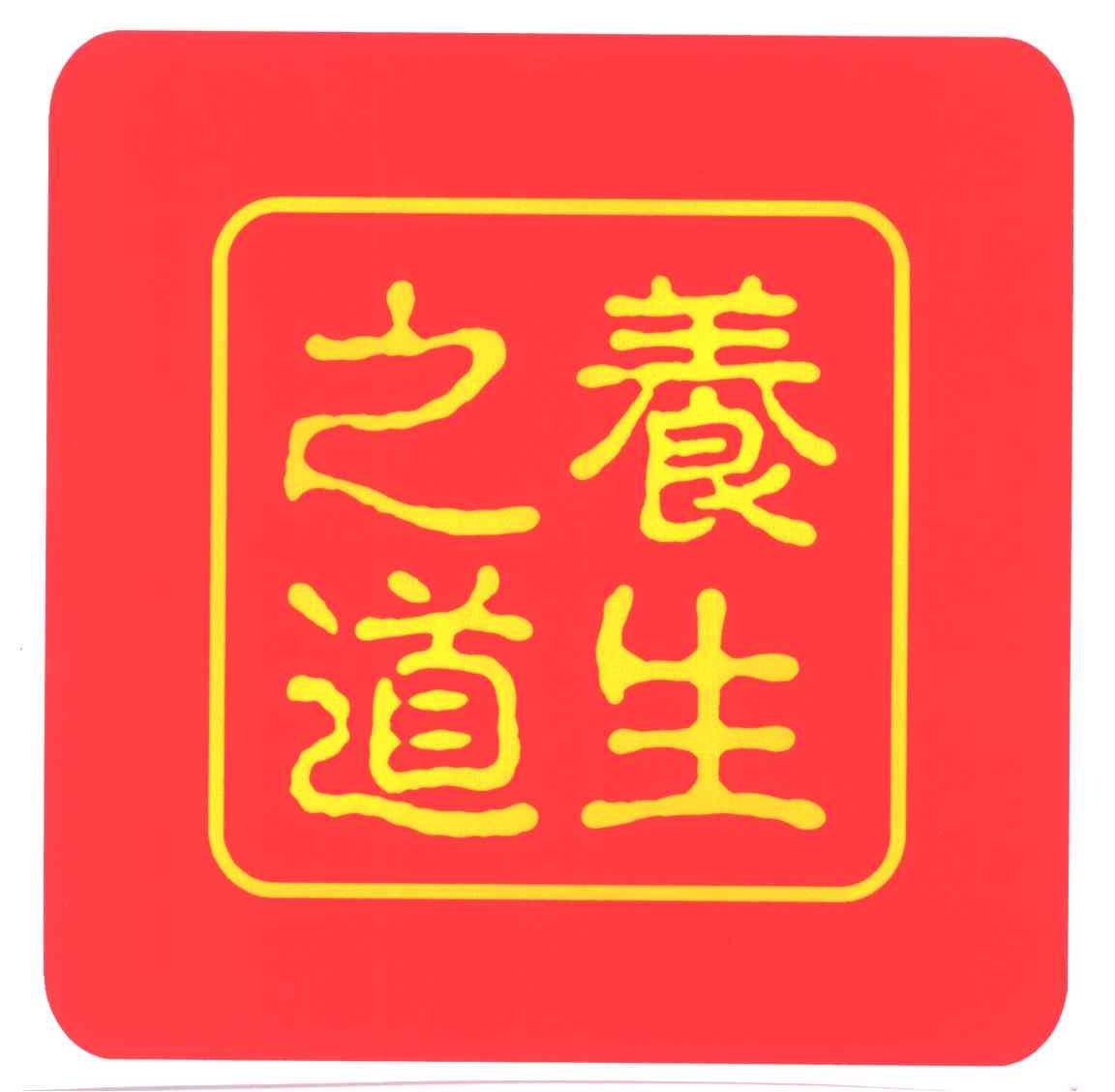 养生之道