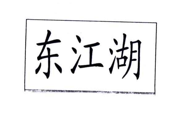 东江湖