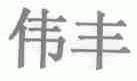 伟丰