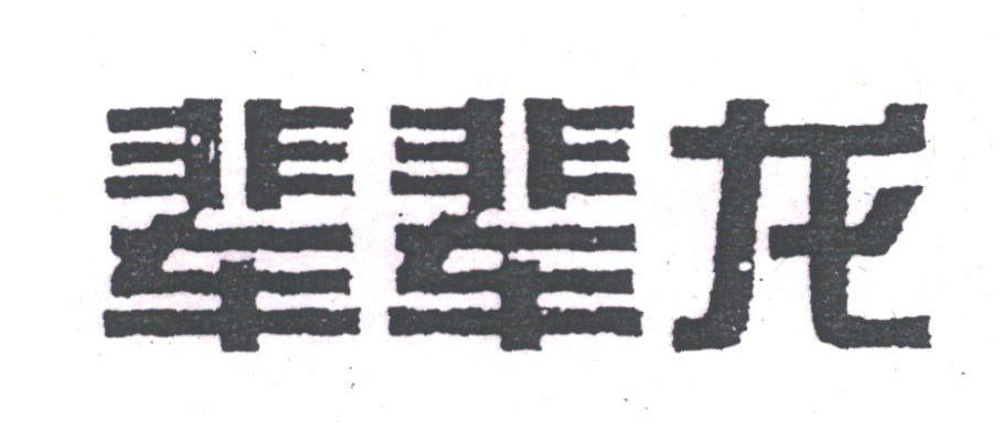 辈辈龙