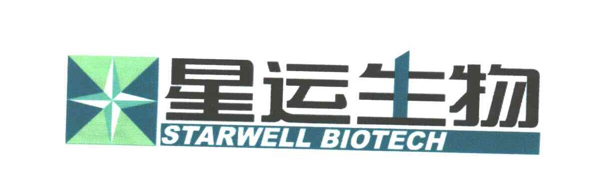 星运生物；STARWELL BIOTECH