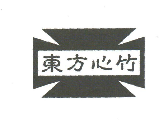 东方心竹