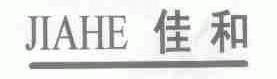 佳和