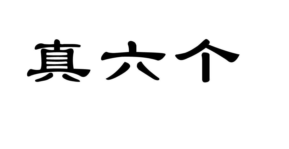 真六个