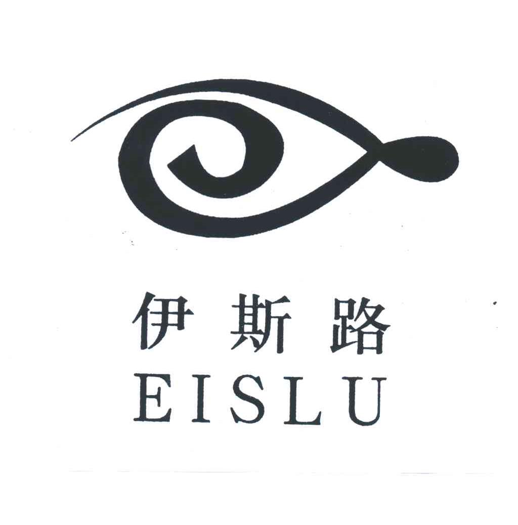 伊斯路EISLU