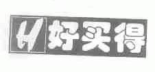 好买得