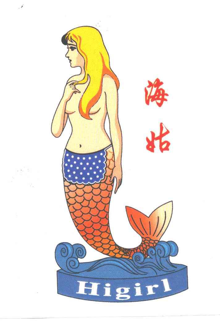海姑;HIGIRL
