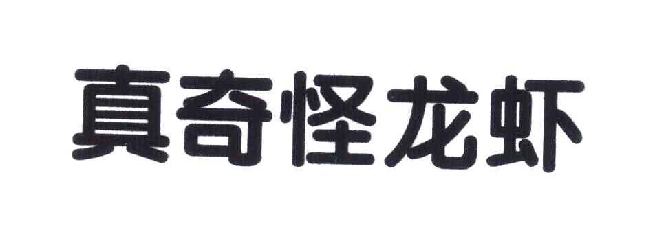 真奇怪龙虾