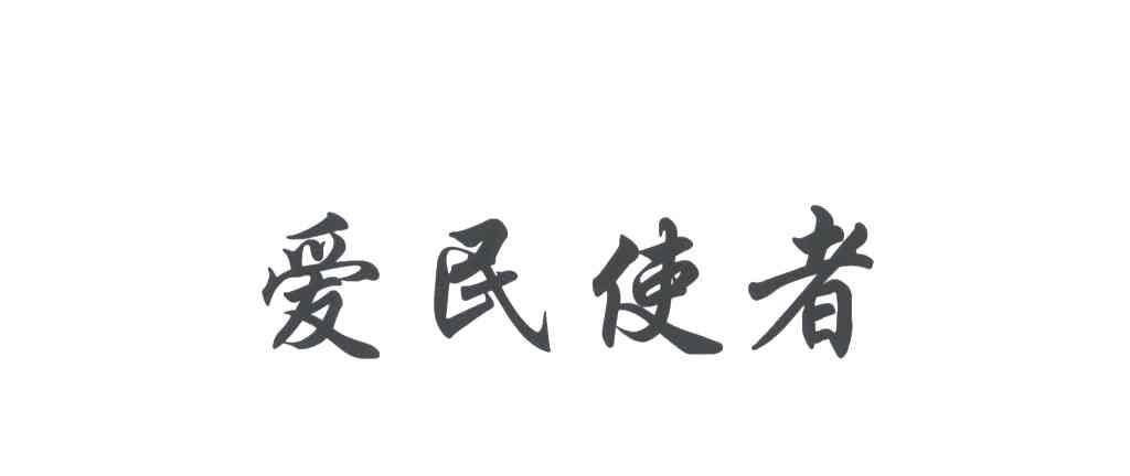 爱民使者