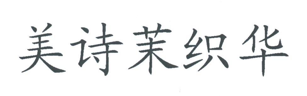 美诗茉织华