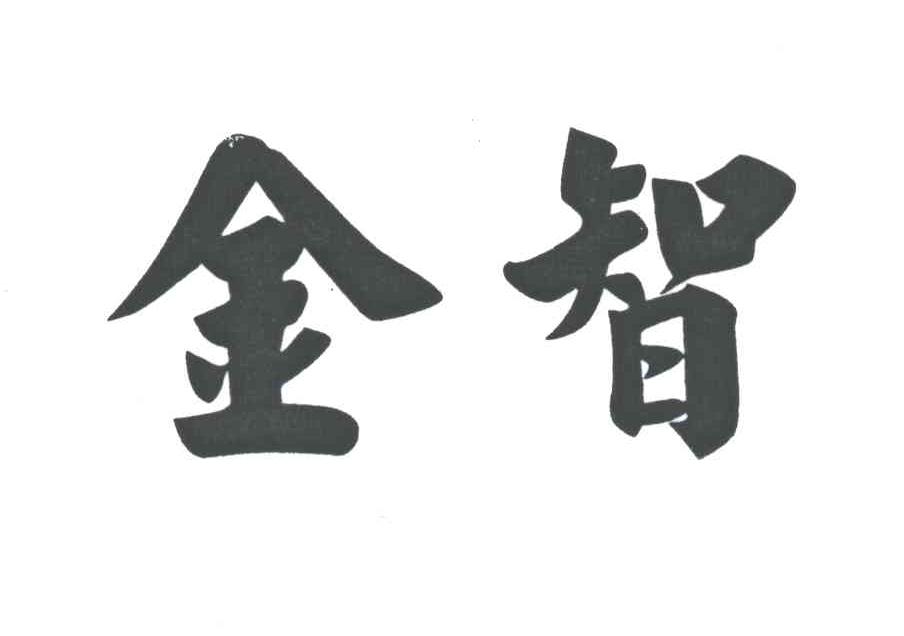 金智