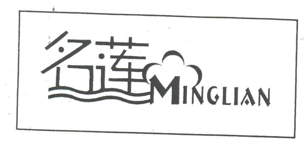 名莲
