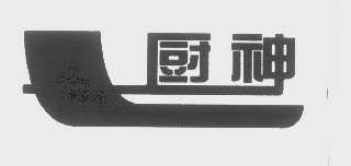 厨神