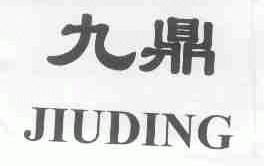 九鼎