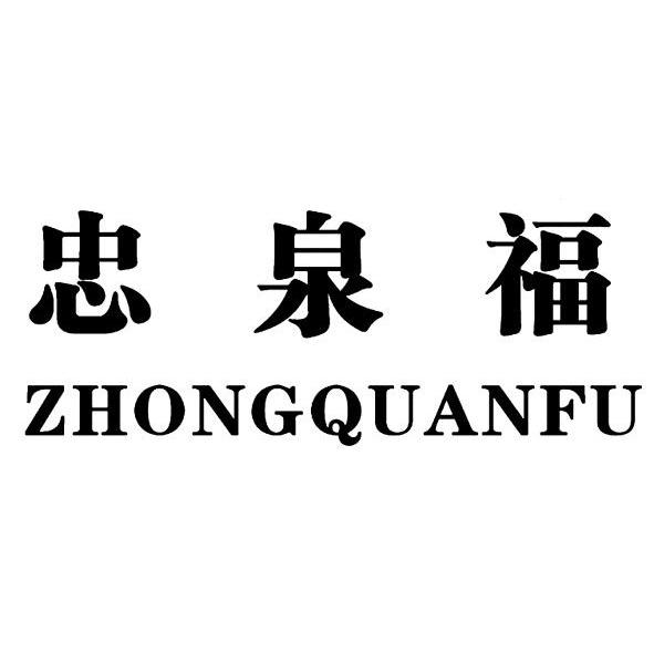 忠泉福