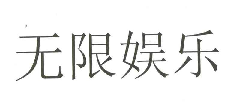 无限娱乐