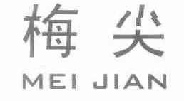 梅尖
