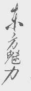 东方魅力