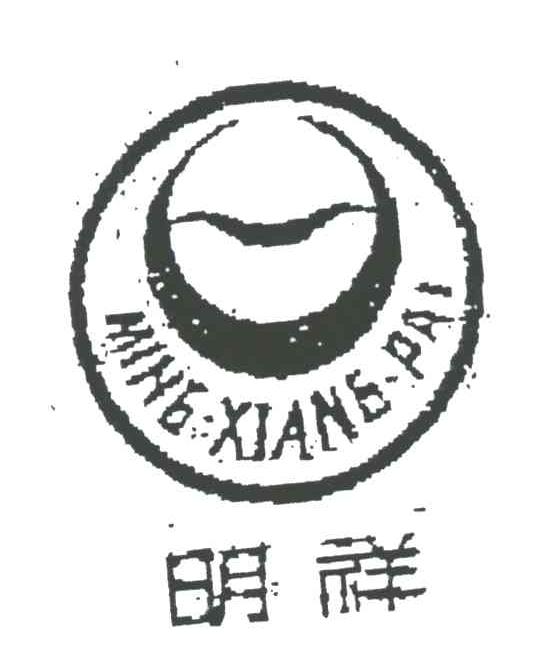 明祥