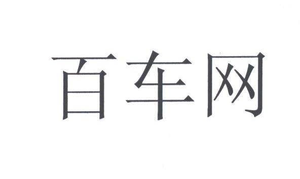 百车