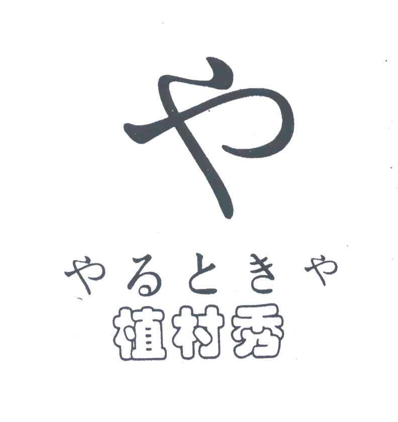 植村秀