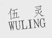 伍灵