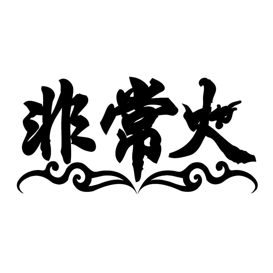 非常火