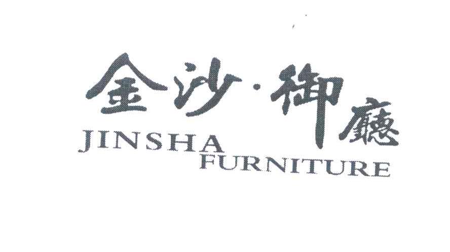金沙&middot;御厅 JINSHA FURNITURE