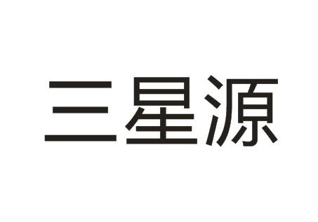 三星源
