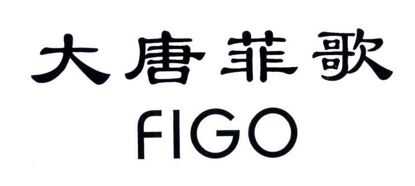 大唐菲歌;FIGO