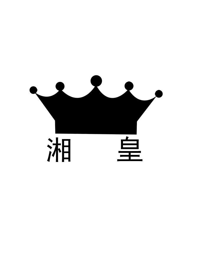 湘皇