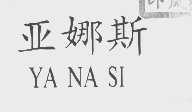 亚娜斯