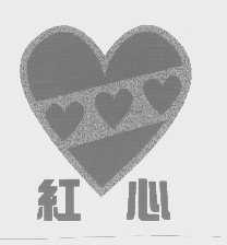 红心