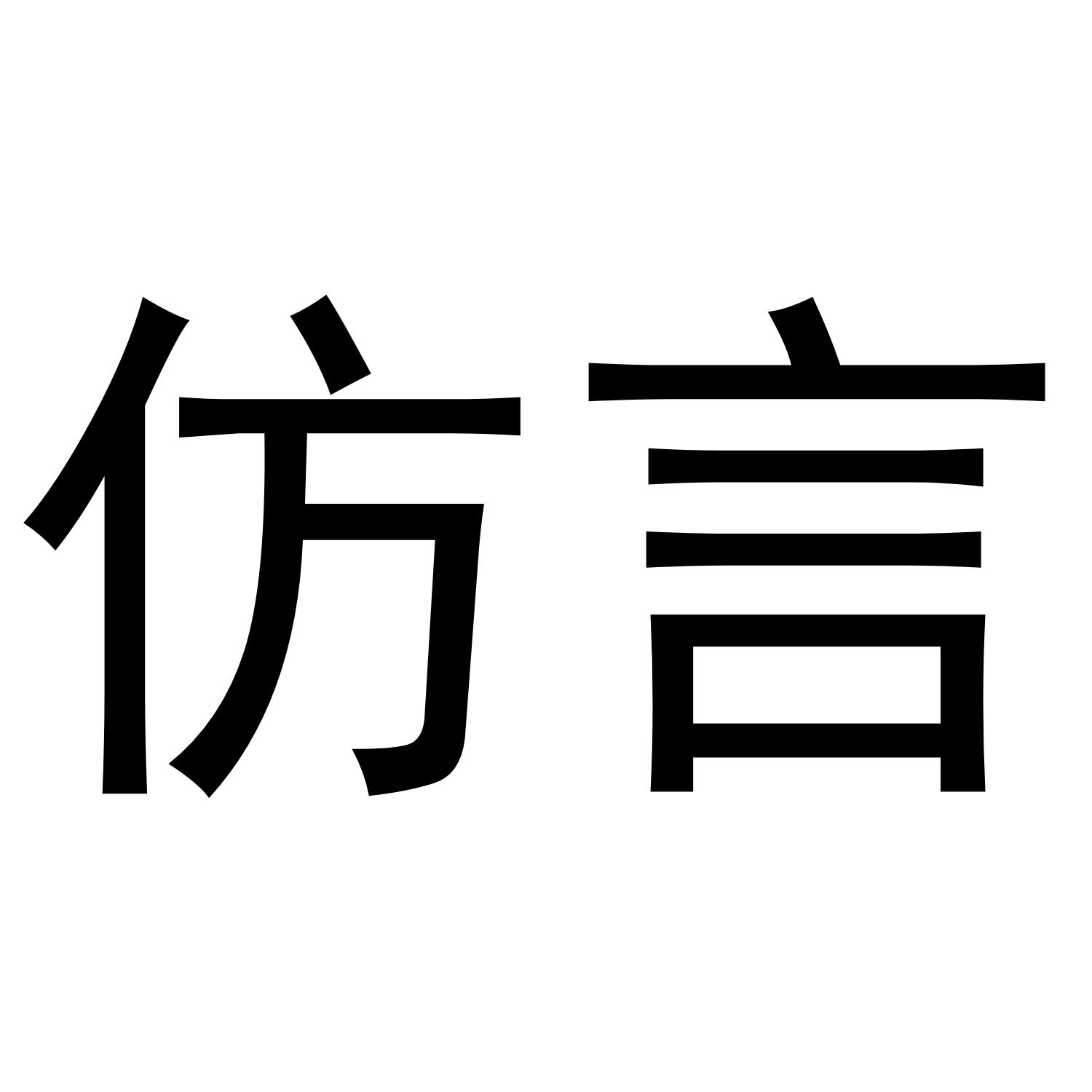 仿言